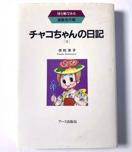 即決　今村洋子　直筆サイン入り 「チャコちゃんの日記」ハードカバー（上製本）初版　1990年12月20日　検：イラスト 原画