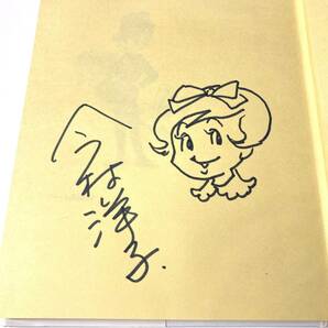 即決 今村洋子 直筆サイン入り 「チャコちゃんの日記」ハードカバー（上製本）初版 1990年12月20日 検：イラスト 原画の画像2