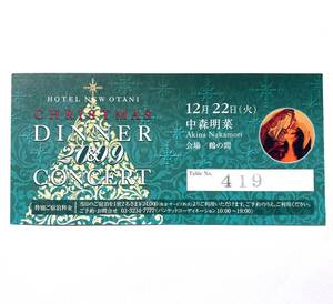 半券『 中森明菜 HOTEL NEW OTANI ２００９ CHRISTMAS ディナー＆コンサート 』2009年12月22日 Dinner19:00～ Concert20:30～21:40 ￥44000