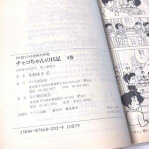 即決 今村洋子 直筆サイン入り 「チャコちゃんの日記」ハードカバー（上製本）初版 1990年12月20日 検：イラスト 原画の画像10