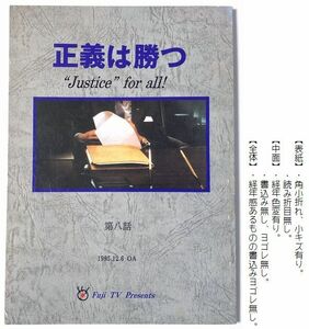 『 正義は勝つ 』８ 台本（ロケ地マップ掲載有） 織田裕二　鶴田真由　室井滋　段田安則　井上晴美　松崎しげる　谷敬