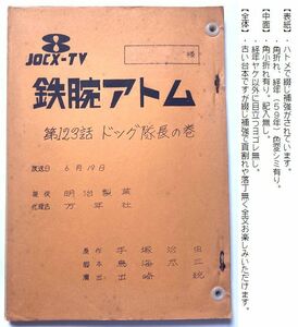 モノクロ作品『 鉄腕アトム 』 アニメ第一作　台本　放送日 1965年6月19日　第123話「 ドッグ隊長の巻 」原作：手塚治虫　昭和レトロ