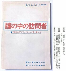 大林宣彦 監督 台本『 瞳の中の訪問者 』手塚治虫 ブラック・ジャック (実写版)「春一番」宍戸錠 片平なぎさ 志穂美悦子 月丘夢路 ゴダイゴ