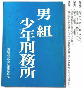 舘ひろし 主演 台本『 男組 少年刑務所 』原作：雁屋哲、池上遼一　 谷隼人　クールス 村山一海 佐藤秀光 飯田和男 大久保喜市