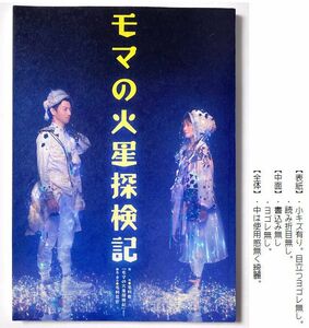 台本 『 モマの火星探検記 』生駒里奈 初主演舞台　矢崎広（W主演） 少年社中・東映プロデュース　乃木坂46　