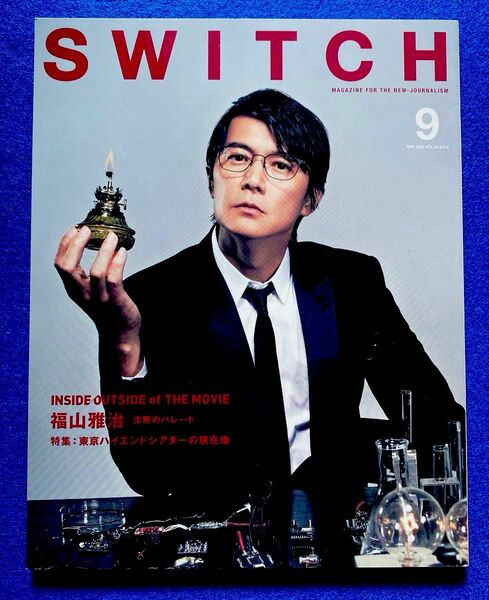 SWITCH Vol.40 No.9 特集 INSIDE/OUTSIDE of The Movie (福山雅治『沈黙のパレード』)