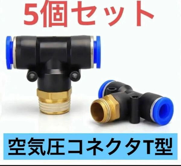 コネクタ PB空気圧コネクタT型TEE 1.2㎜コネクタ　