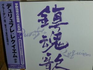 「宇野功芳の音盤棚」 グラーデン&聖ヤコブ室内合唱団他 デュリュフレ作品集 (「レクイエム」他 1992年録音) BIS盤