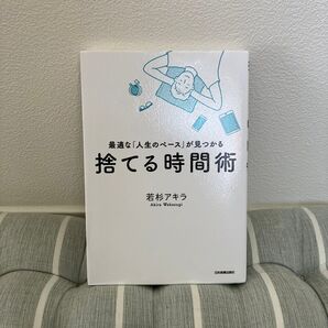 捨てる時間術 最適な「人生のペース」が見つかる (最適な「人生のペース」が見つかる) 若杉アキラ/著