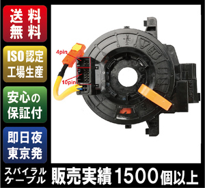 【3ヶ月保証／送料無料】［84306-52090］トヨタ用 スパイラルケーブル　ラクティス　NCP100/NCP105/NCP120/NCP122/NCP125/NSP120/NSP122他