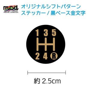 オリジナル シフトパターン シール ステッカー 2.5cm 丸タイプ 1枚 シフトノブ MT車 5速用 マニュアル 黒ベース金文字