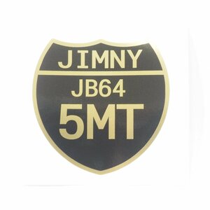 （マットゴールド）ジムニー ステッカー（JB64 5MT） 国道標識 金 7cm 1枚 四駆 ステッカーチューン スズキ おしゃれ JIMNY