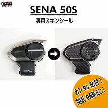 （カーボン） SENA セナ 50S スキンシール バイク用インカム バイク インカム 無線 ツーリング 傷隠し_画像3