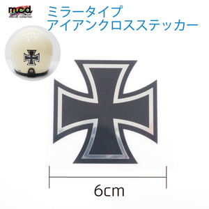 ピカピカミラーステッカー アイアンクロス ドイツ シール 十字架タイプ 黒フチ ワンポイント 十字架 鏡面