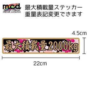 重量 数字表記 最大5ケタまで変更可能 最大積載量 ステッカー 和柄サクラ 22cm×4.5cm ゴールド 金文字 長期使用可