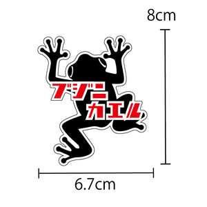 交通安全 ステッカー シール ブジニカエル（ 黒8cm）セーフティ 安全シール 車 バイク オートバイ 自転車 トラック カエル