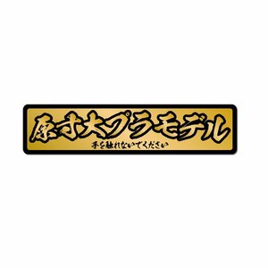 (マットゴールド) おもしろステッカー 原寸大プラモデル 金文字 ネタ トラック 自動車 車 デコトラ