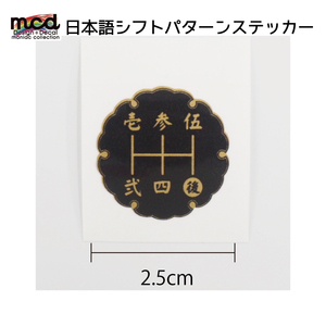 シフトパターン シール ステッカー 漢字 2.5cm 花タイプ 1枚 シフトノブ MT車 5速用 マニュアル 黒金文字 和風 いすゞ 三菱 マツダ