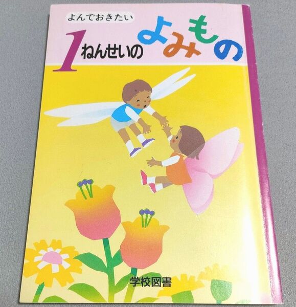 よんでおきたい1ねんせいのよみもの 学校図書 長崎源之助 亀村五郎 新学期