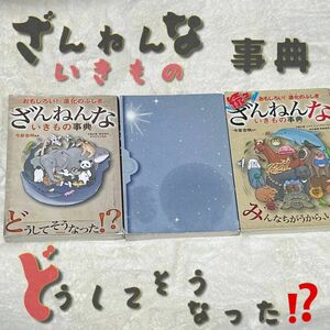 ざんねんな　いきもの　事典　三冊セット　二巻目　表紙無し シミあり　今泉忠明 進化のふしぎ