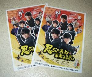 映画チラシ「忍ジャニ参上! 未来への戦い」2枚：重岡大毅/平野紫耀