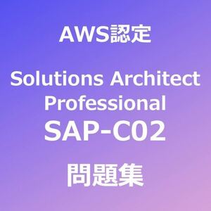 【合格者多数輩出】AWS SAP-C02 問題集｜5月2日最終確認