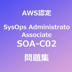 【合格者多数輩出】AWS SOA-C02 問題集｜4月3日最終確認の画像1