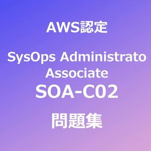 【合格者多数輩出】AWS SOA-C02 問題集｜4月30日最終確認