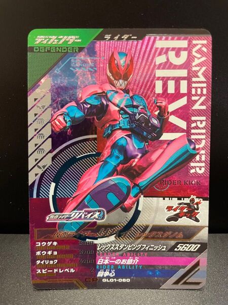 仮面ライダーリバイ レックスゲノム GL01-060 CP ガンバレジェンズ