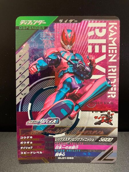 仮面ライダーリバイ　レックスゲノム　GL01-060 CP ガンバレジェンズ