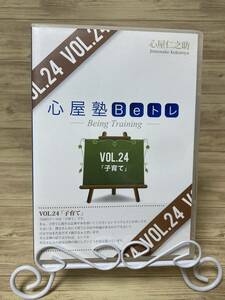 「心屋塾　Beトレ　Vol.24　子育て」　DVD　まとめ発送承ります　ase7-m　P-451　I