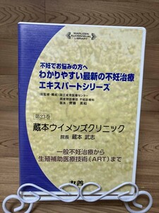 !「わかりやすい最新の不妊治療エキスパートシリーズ　第23巻 蔵本宇井メンズクリニック」　DVD　まとめ発送承ります　ase7-m .