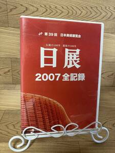 ◆DVD多数出品中!「日展　2007　全記録」　DVD　まとめ発送承ります　ase7-m .