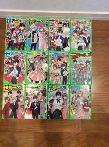 児童書 読み物 世界一クラブ 不揃い 12冊セット 大空なつき 