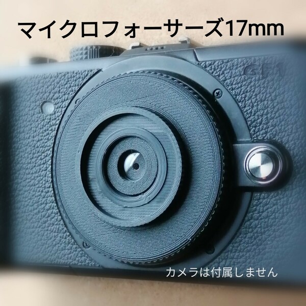 ☆キャップレンズ3D 17mmf11 簡易マクロ OLMPUS LUMIX m43マウント 自撮りにも '写ルンです'レンズ再利用