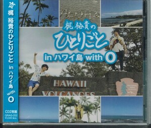 DJCD【梶裕貴のひとりごと in ハワイ島 with O】岡本信彦