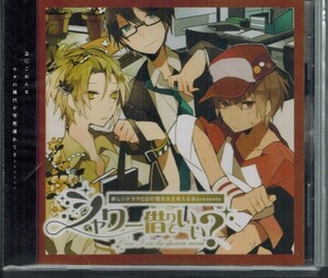 コミケ83【新しいドラマCDの聴き方を考える会 presents 「シャワー借りていい?」】小野友樹