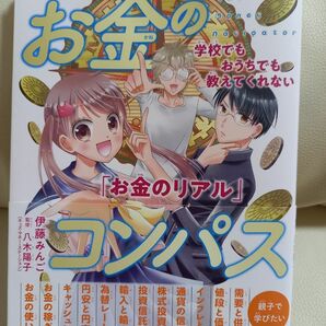 お金のコンパス　学校でもおうちでも教えてくれない「お金のリアル」　人生を豊かにする大事なお金のはなし 