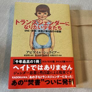 【新品、未使用 】トランスジェンダーになりたい少女たち　ＳＮＳ・学校・医療が煽る流行の悲劇 アビゲイル・シュライアー／著　