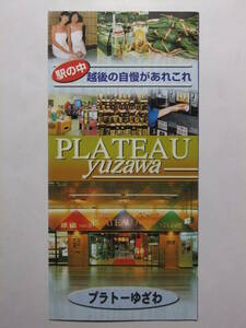 ☆☆B-3935★ 新潟県 越後湯沢駅 プラトーゆざわ 営業案内栞 ★レトロ印刷物☆☆