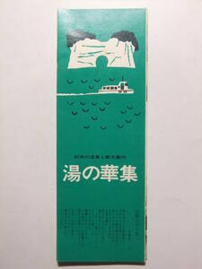 ☆☆B-3944★ 和歌山県 紀州の温泉と観光案内 湯の華集 観光案内栞 ★レトロ印刷物☆☆