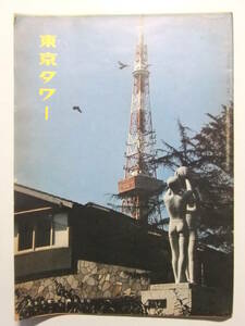 ☆☆V-8967★ 昭和44年 月刊東京タワー 3月号 観光案内冊子 ★レトロ印刷物☆☆