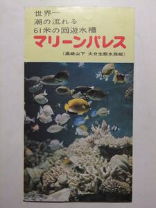 ☆☆B-3998★ 大分県 マリーンパレス 大分生態水族館 観光案内栞 ★レトロ印刷物☆☆