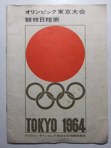 ☆☆V-9072★ 1964年 オリンピック東京大会 競技日程表 ★レトロ印刷物☆☆