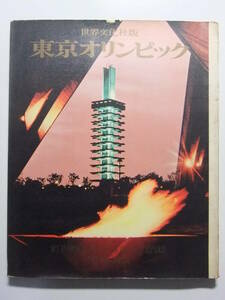 ☆☆V-9077★ 1964年 東京オリンピック 世界文化社版 ★開会式閉会式/聖火リレー/競技風景/競技施設/選手村/成績記録☆☆