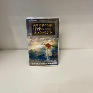 英米文学者と読む「約束のネバーランド」 （集英社新書　１０３１） 戸田慧／著