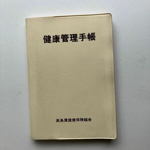 健康管理手帳　非売品　健康の記録　健康マメ知識　健康づくり　食生活　体力づくり　救急ガイド