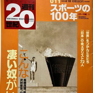 週刊20世紀　スポーツの100年　昭和　長嶋茂雄　大鵬　力道山　有森裕子　伊達公子　田村亮子　山下泰裕　雑誌　中古　朝日新聞　レア