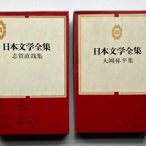 ★春セール★ 志賀直哉　大岡昇平　日本文学全集　中古　２冊セット　外箱入り　暗夜行路　城の崎にて　俘虜記　野火