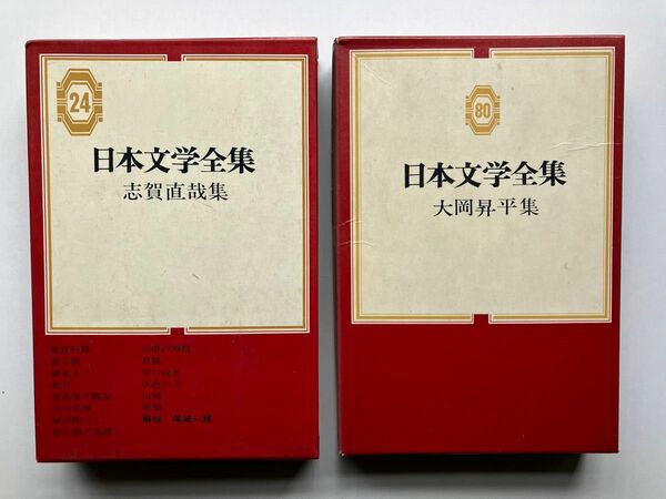 ★クーポン対象★ 志賀直哉　大岡昇平　日本文学全集　中古　２冊セット　外箱入り　暗夜行路　城の崎にて　俘虜記　野火